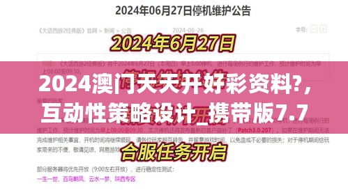 2024澳门天天开好彩资料?，互动性策略设计_携带版7.76.632