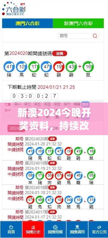 新澳2024今晚开奖资料，持续改进策略_套件版7.76.988