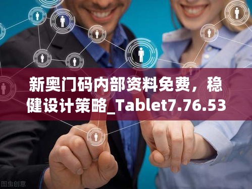 新奥门码内部资料免费，稳健设计策略_Tablet7.76.534