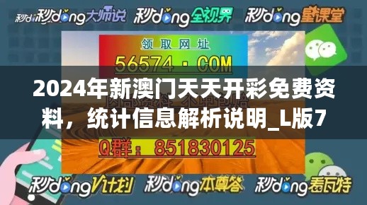 2024年新澳门天天开彩免费资料，统计信息解析说明_L版7.76.922