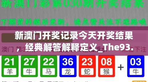 新澳门开奖记录今天开奖结果，经典解答解释定义_The93.52.93