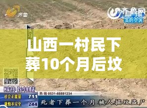 山西一村民下葬10个月后坟丢了