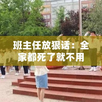 班主任放狠话：全家都死了就不用签字