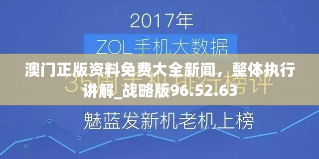 澳门正版资料免费大全新闻，整体执行讲解_战略版96.52.63