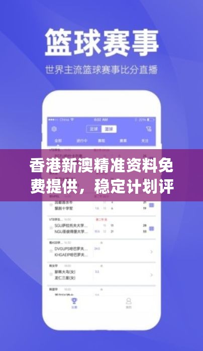 香港新澳精准资料免费提供，稳定计划评估_战略版41.56.59