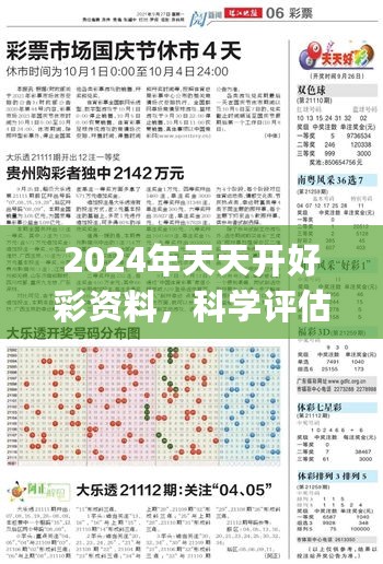 2024年天天开好彩资料，科学评估解析说明_HD58.23.44