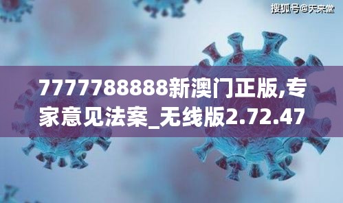 7777788888新澳门正版,专家意见法案_无线版2.72.472