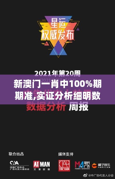 新澳门一肖中100%期期准,实证分析细明数据_运动版2.72.355