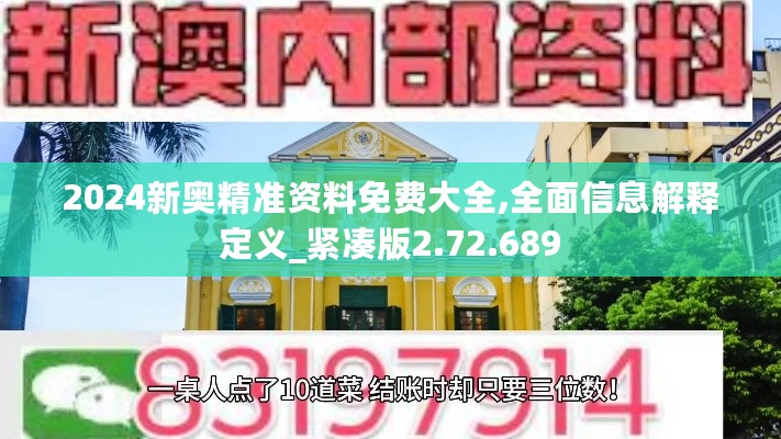 2024新奥精准资料免费大全,全面信息解释定义_紧凑版2.72.689