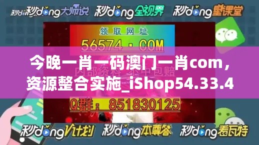 今晚一肖一码澳门一肖com，资源整合实施_iShop54.33.44