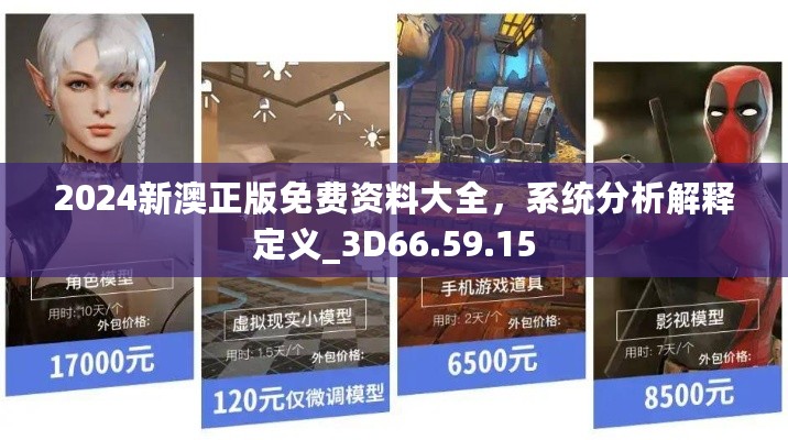 2024新澳正版免费资料大全，系统分析解释定义_3D66.59.15