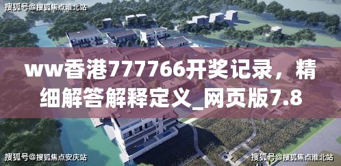 ww香港777766开奖记录，精细解答解释定义_网页版7.88.48