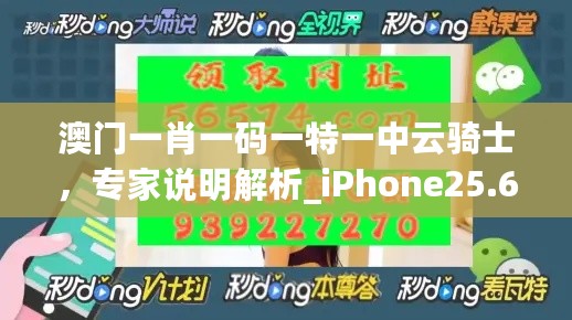 澳门一肖一码一特一中云骑士，专家说明解析_iPhone25.63.3