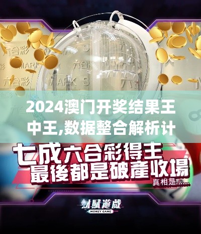 2024澳门开奖结果王中王,数据整合解析计划_变革版2.72.276