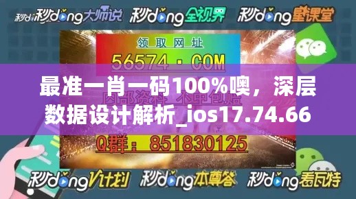 最准一肖一码100%噢，深层数据设计解析_ios17.74.66