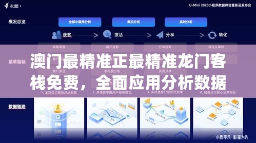 澳门最精准正最精准龙门客栈免费，全面应用分析数据_iPad58.48.56
