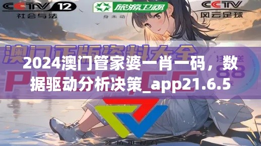 2024澳门管家婆一肖一码，数据驱动分析决策_app21.6.50