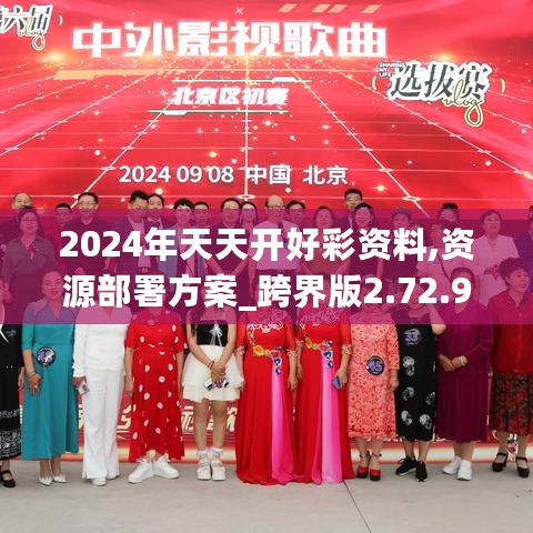 2024年天天开好彩资料,资源部署方案_跨界版2.72.957