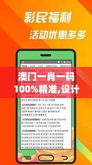 澳门一肖一码100%精准,设计规划引导方式_酷炫版2.72.999