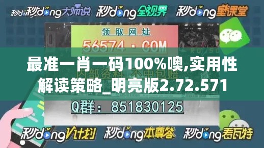 最准一肖一码100%噢,实用性解读策略_明亮版2.72.571