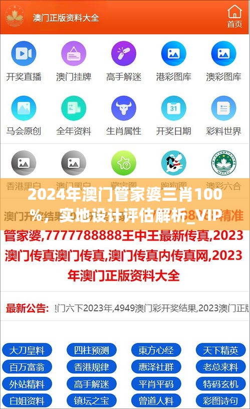 2024年澳门管家婆三肖100%，实地设计评估解析_VIP50.71.30