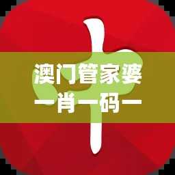 澳门管家婆一肖一码一中一开，创新方案解析_iShop41.55.73