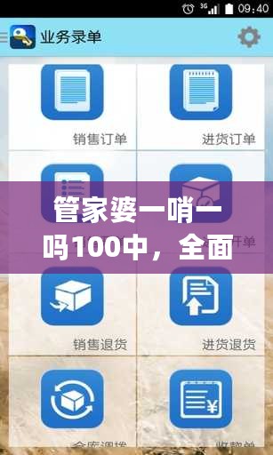 管家婆一哨一吗100中，全面数据策略解析_iPhone33.53.66