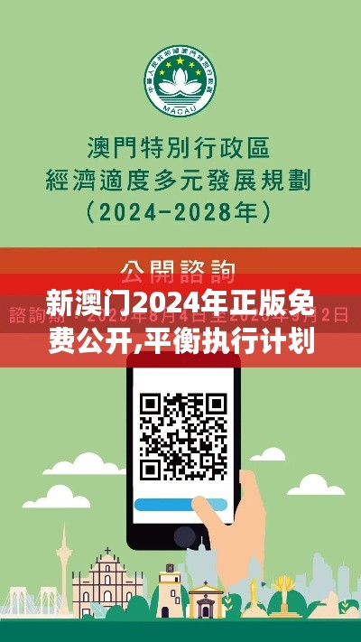 新澳门2024年正版免费公开,平衡执行计划实施_趣味版2.72.403