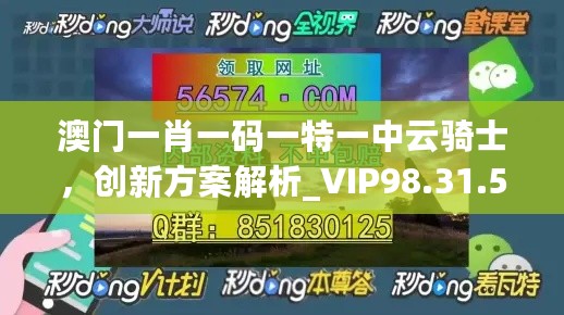 澳门一肖一码一特一中云骑士，创新方案解析_VIP98.31.54