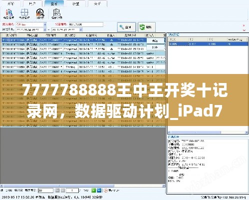 7777788888王中王开奖十记录网，数据驱动计划_iPad76.70.25