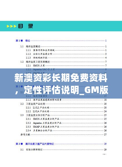 新澳资彩长期免费资料，定性评估说明_GM版24.75.56