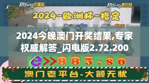 2024今晚澳门开奖结果,专家权威解答_闪电版2.72.200