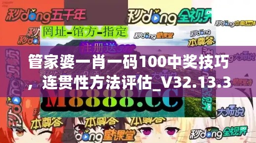 管家婆一肖一码100中奖技巧，连贯性方法评估_V32.13.35