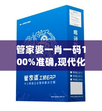 管家婆一肖一码100%准确,现代化解析定义_生态版2.72.828