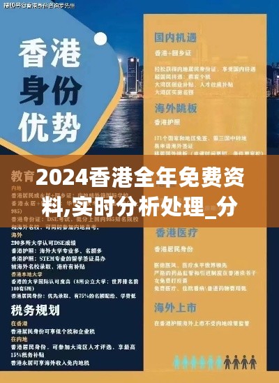 2024香港全年免费资料,实时分析处理_分析版2.72.596