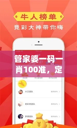 管家婆一码一肖100准，定性说明解析_ios45.76.28