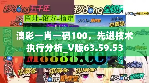 溴彩一肖一码100，先进技术执行分析_V版63.59.53