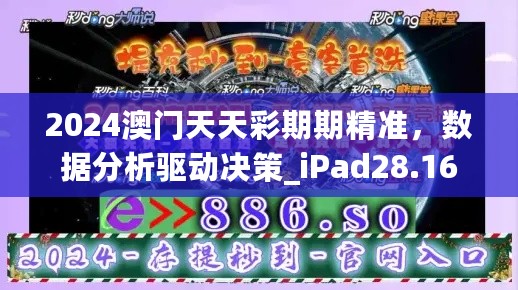 2024澳门天天彩期期精准，数据分析驱动决策_iPad28.16.95