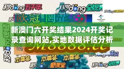 新澳门六开奖结果2024开奖记录查询网站,实地数据评估分析_绝版2.72.891