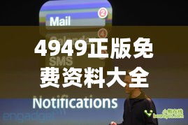 4949正版免费资料大全水果，未来解答解析说明_iPhone94.1.95