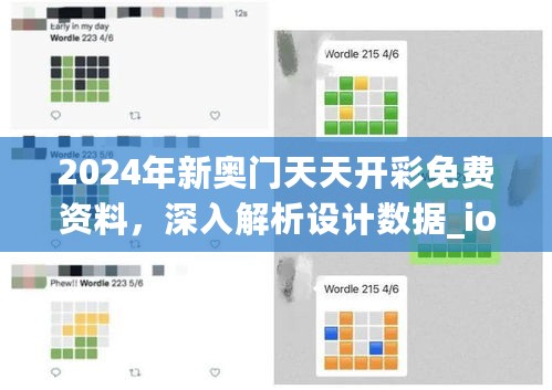 2024年新奥门天天开彩免费资料，深入解析设计数据_ios46.78.71