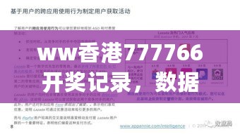 ww香港777766开奖记录，数据决策分析驱动_VIP62.100.1