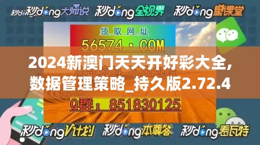 2024新澳门天天开好彩大全,数据管理策略_持久版2.72.459