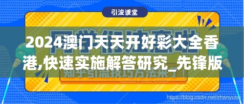 2024澳门天天开好彩大全香港,快速实施解答研究_先锋版2.72.922