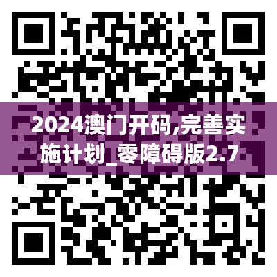 2024澳门开码,完善实施计划_零障碍版2.72.272