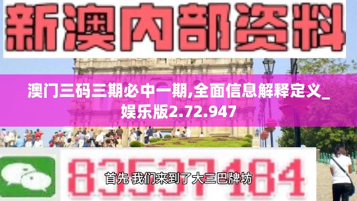 澳门三码三期必中一期,全面信息解释定义_娱乐版2.72.947