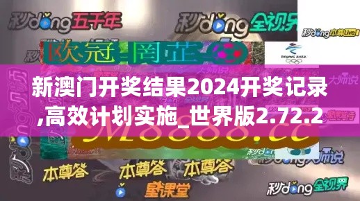 新澳门开奖结果2024开奖记录,高效计划实施_世界版2.72.293