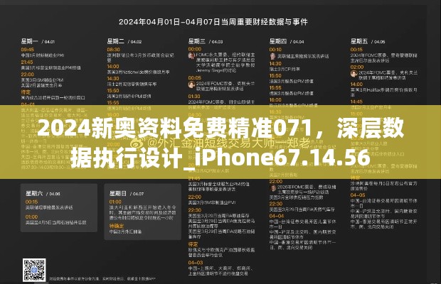 2024新奥资料免费精准071，深层数据执行设计_iPhone67.14.56