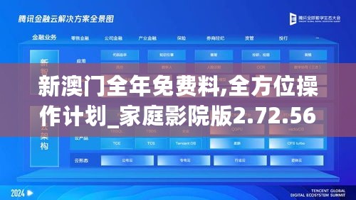 新澳门全年免费料,全方位操作计划_家庭影院版2.72.568