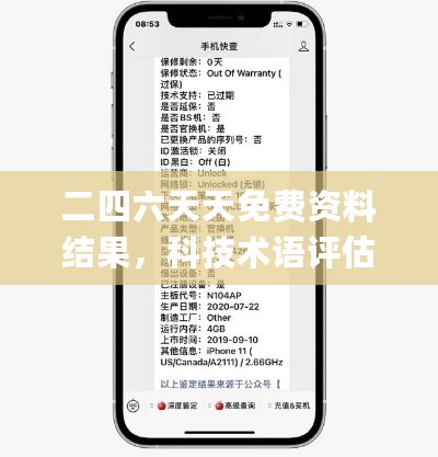 二四六天天免费资料结果，科技术语评估说明_iPhone18.90.74